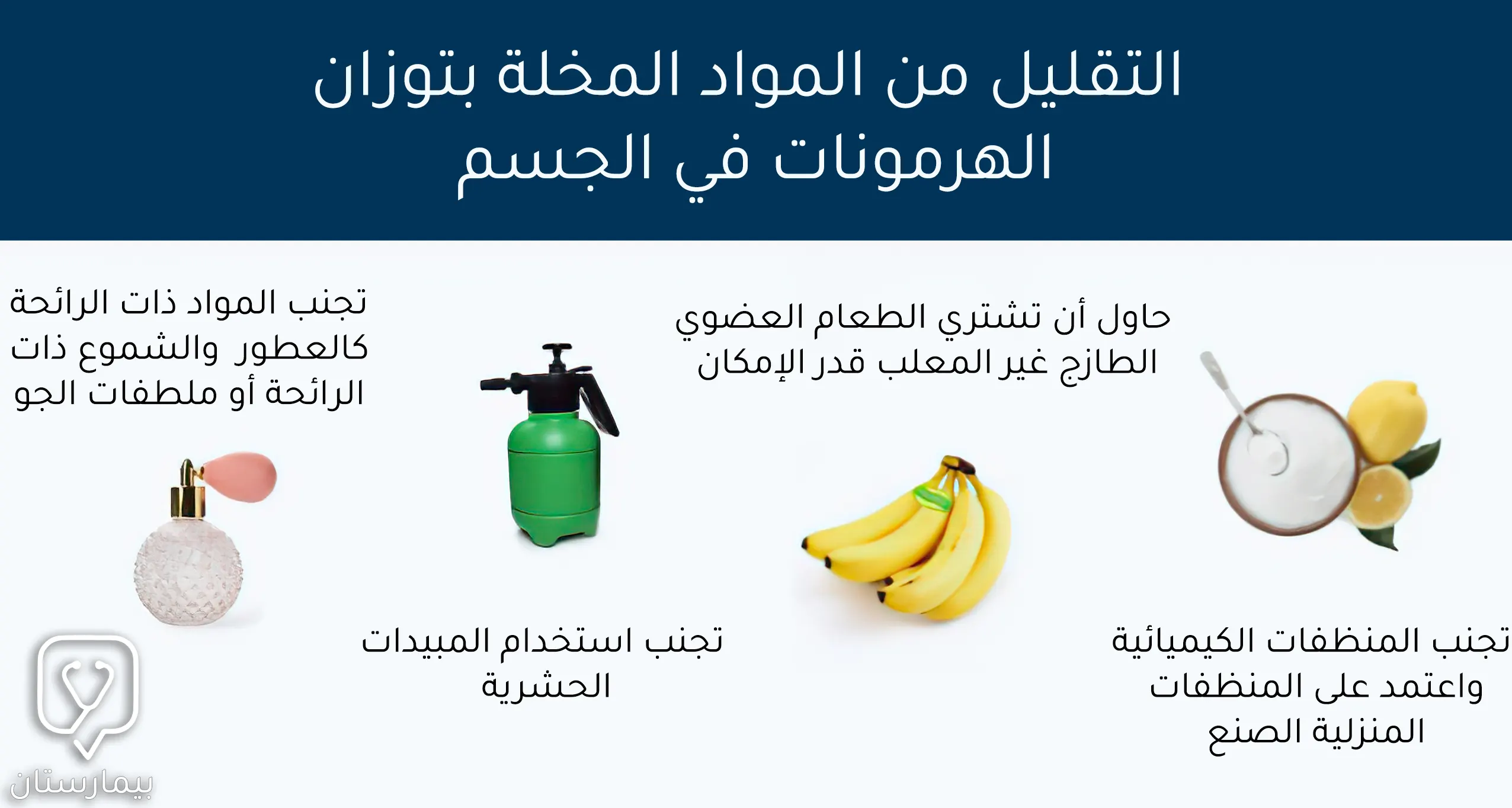 صورة توضح بعضا من المواد المخلة بتوازن الهرمونات في الجسم