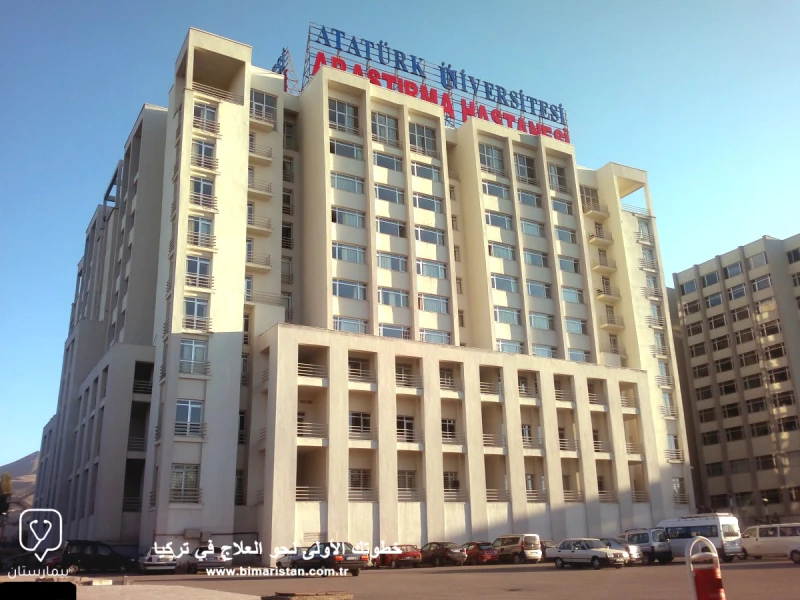 المبنى الأساسي لمستشفى جامعة أتاتورك للأبحاث في أرضروم