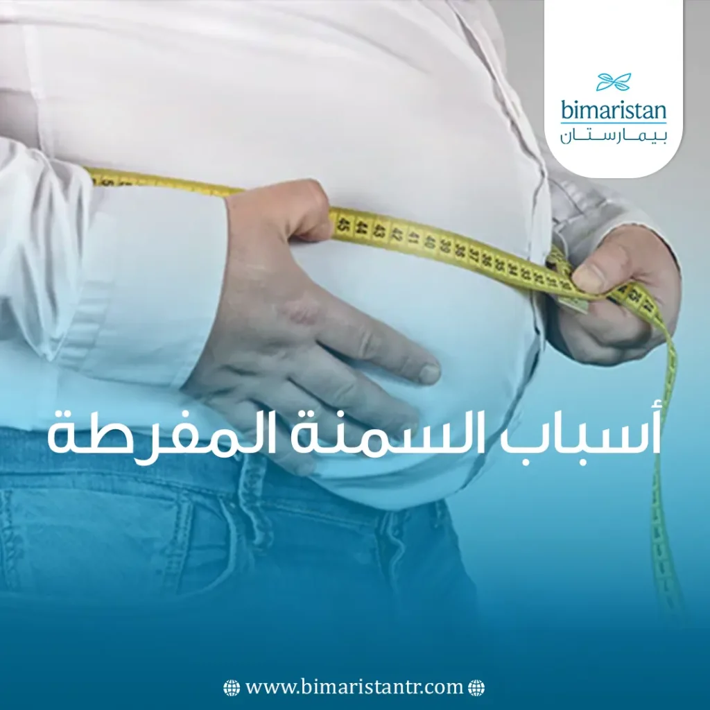 أسباب السمنة المفرطة وطرق علاجها - بيمارستان