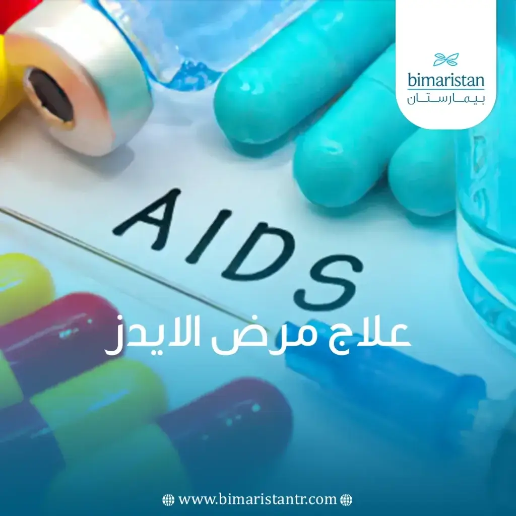صورة غلاف لمقالة علاج مرض الايدز
