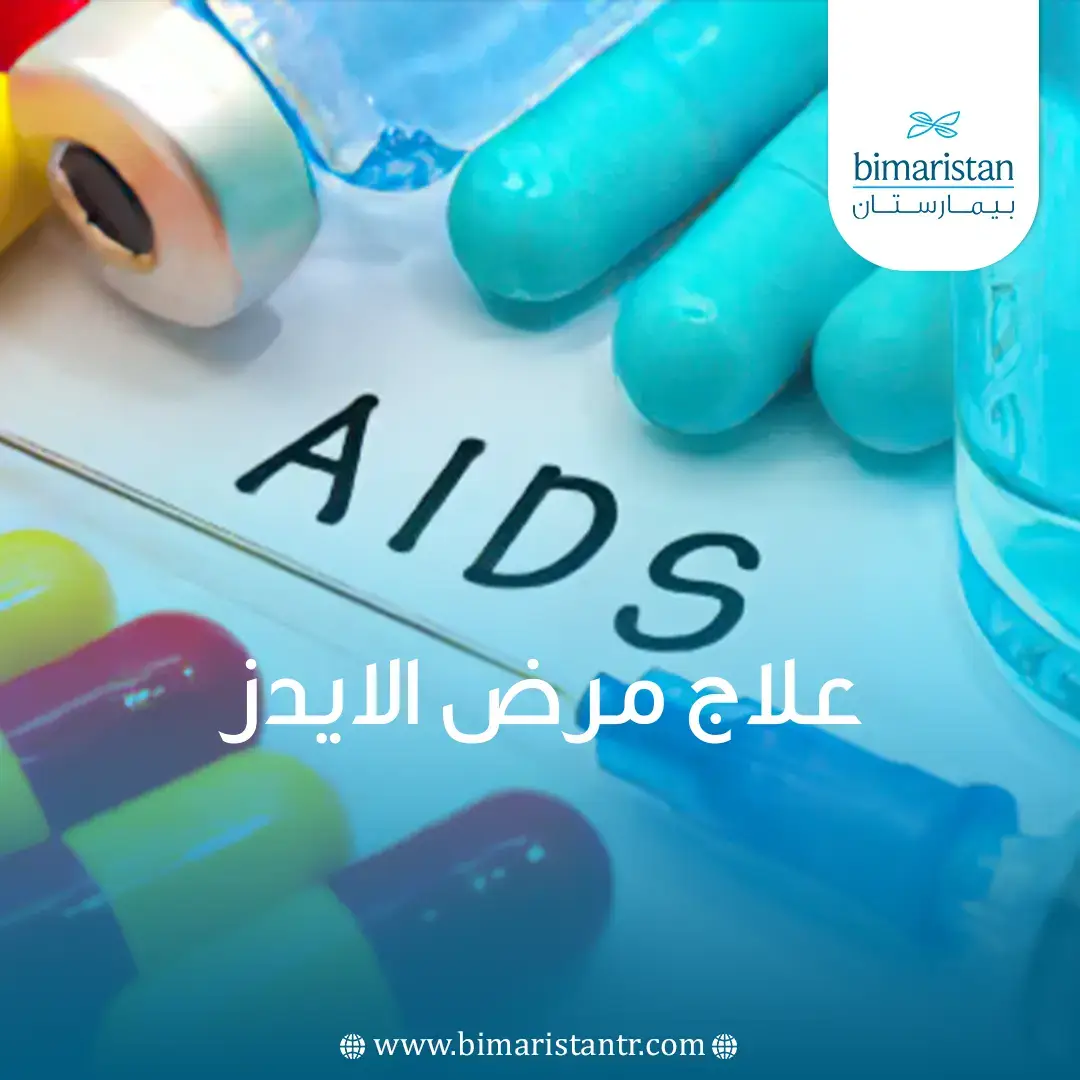 تعرف على آخر تطورات علاج مرض الايدز