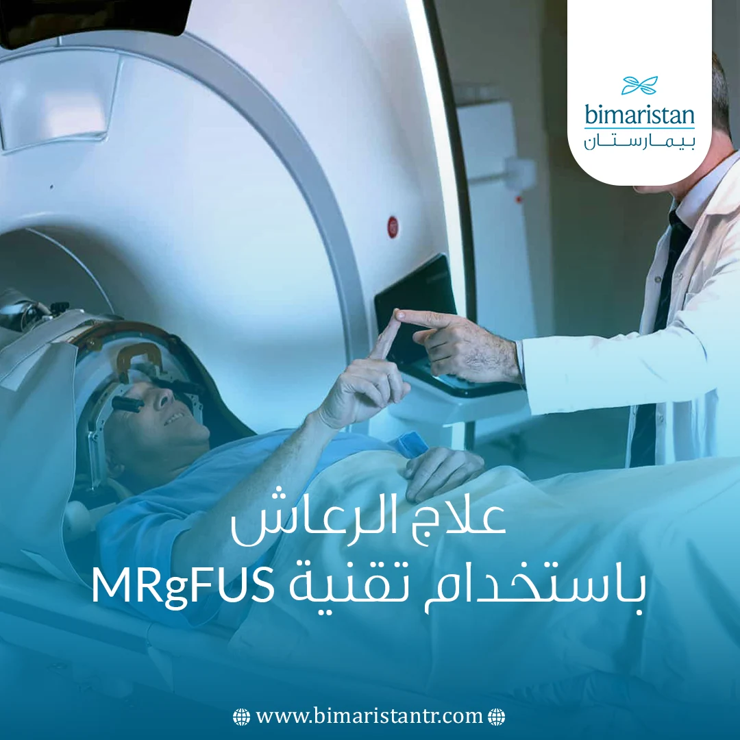 علاج الرعاش باستخدام تقنية Mrgfus