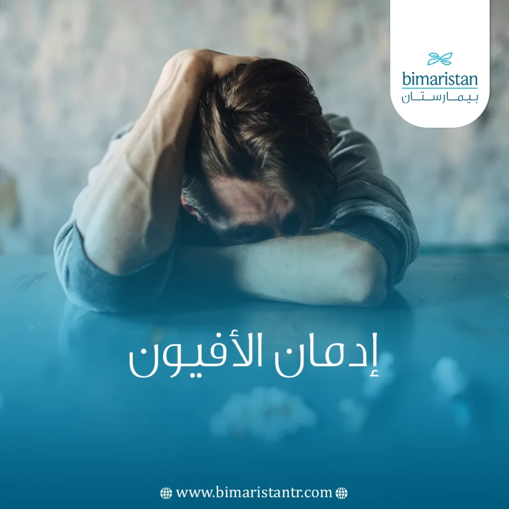 إدمان الأفيون: من مادة مخدرة الى إدمان - بيمارستان