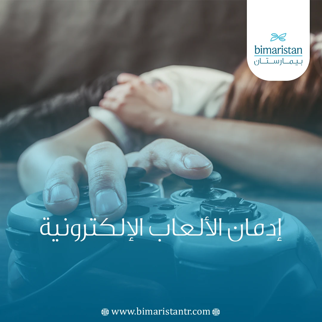 إدمان الألعاب الإلكترونية