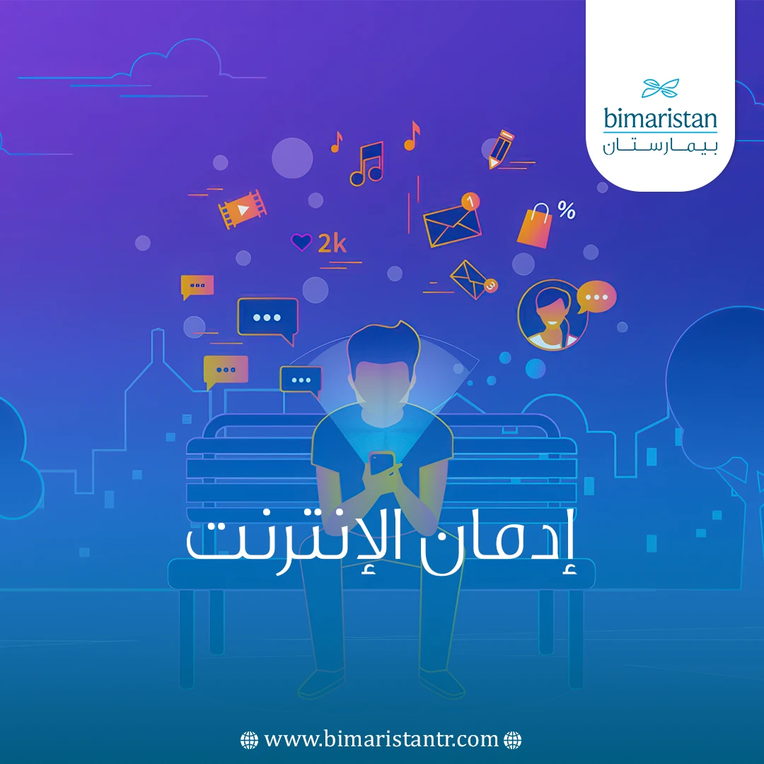 إدمان الإنترنت