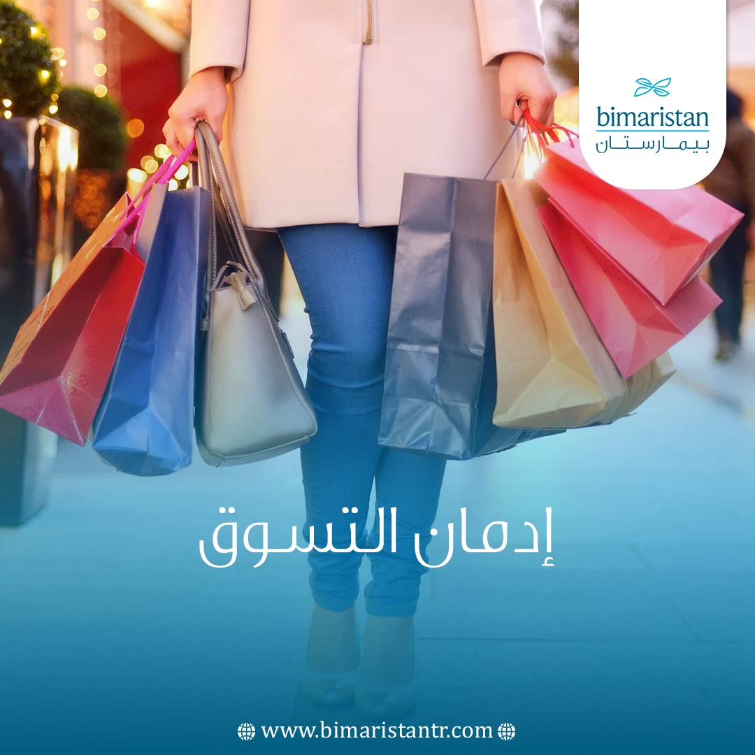 إدمان التسوق