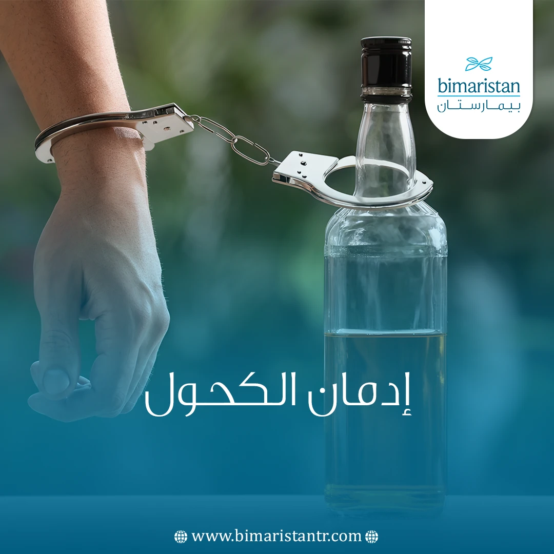 إدمان الكحول