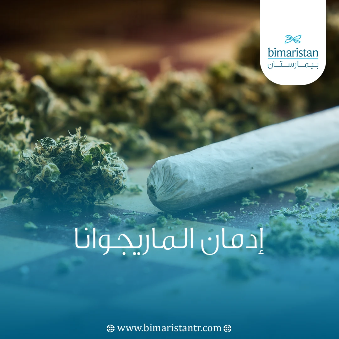 إدمان الماريجوانا