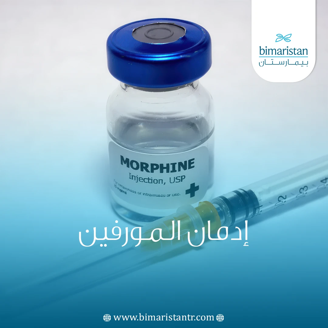 إدمان المورفين
