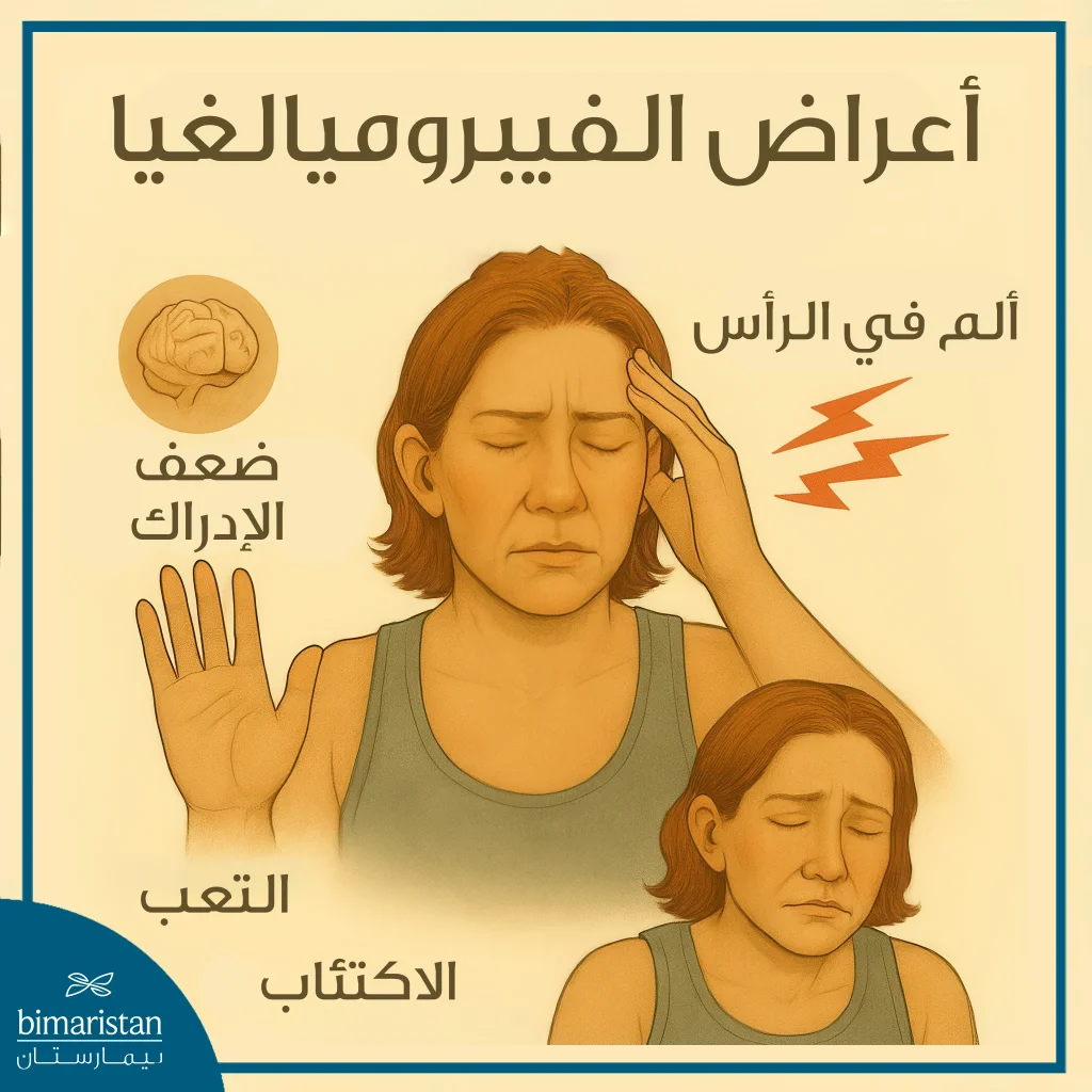 إعادة تأهيل الفيبروميالغيا (Fibromyalgia): برامج متكاملة لتخفيف الألم وتحسين نوعية الحياة 3 أعراض الفيبروميالغيا