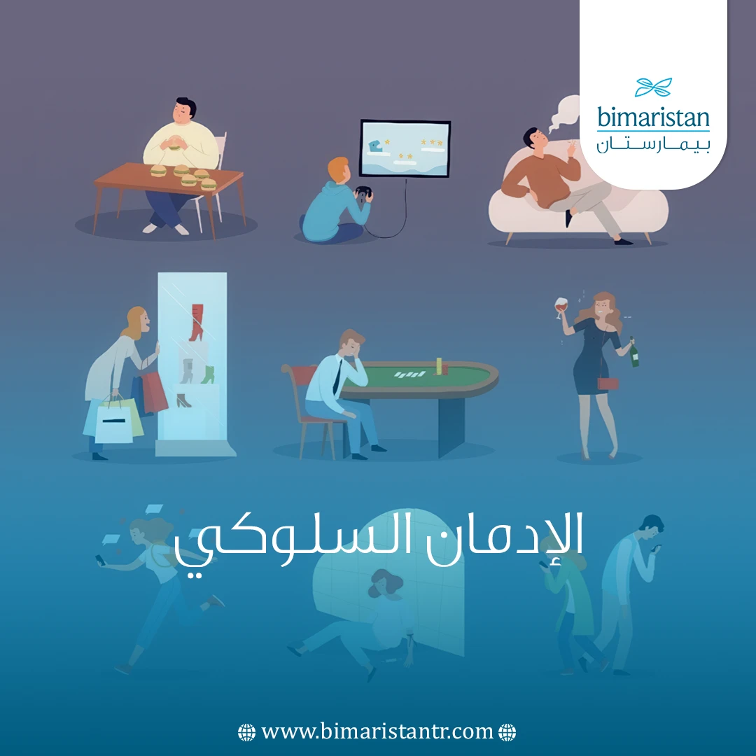 الإدمان السلوكي