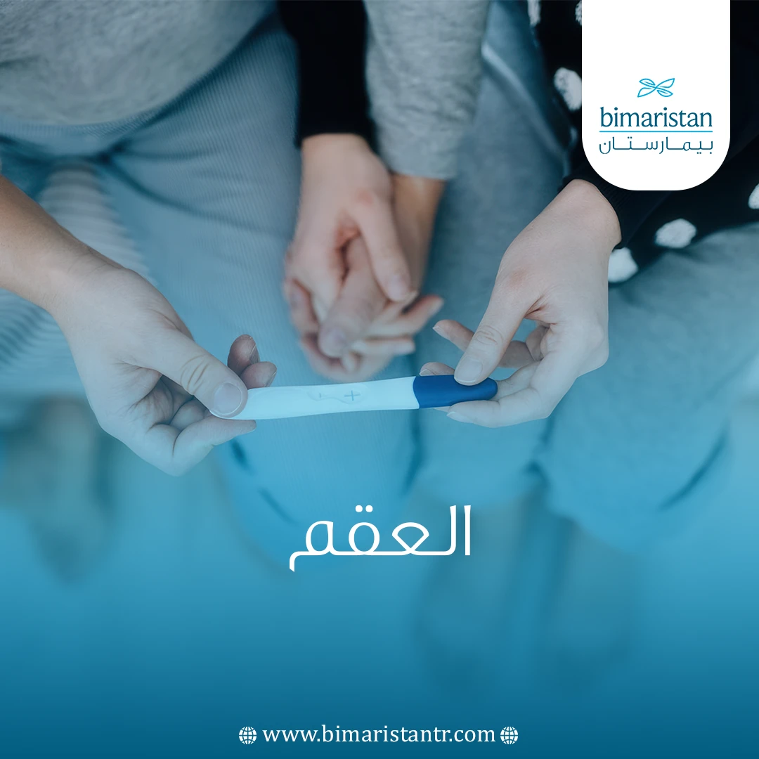 العقم