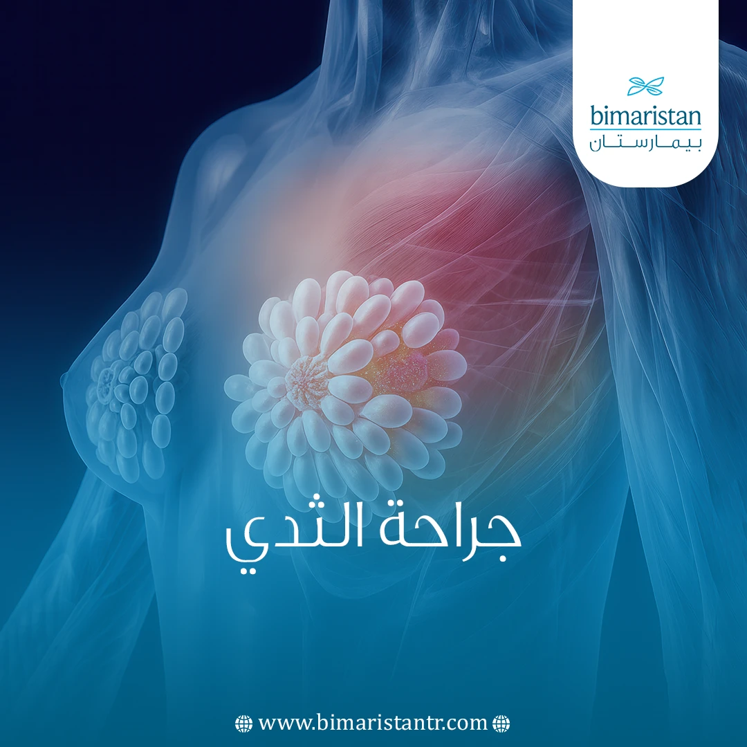 جراحة الثدي