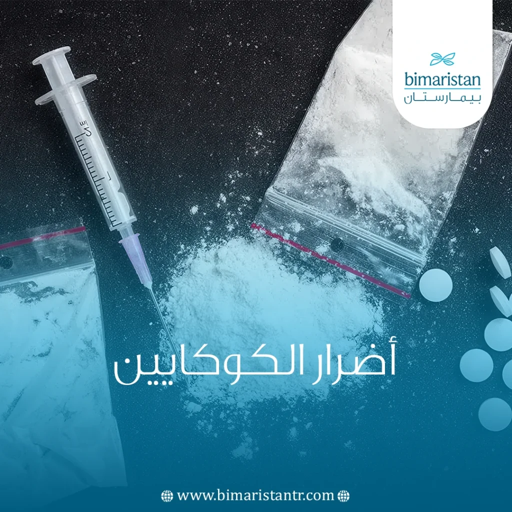 أضرار الكوكايين