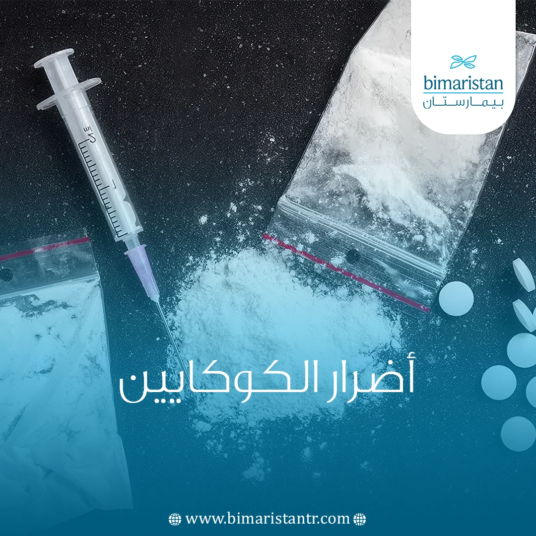 أضرار الكوكايين