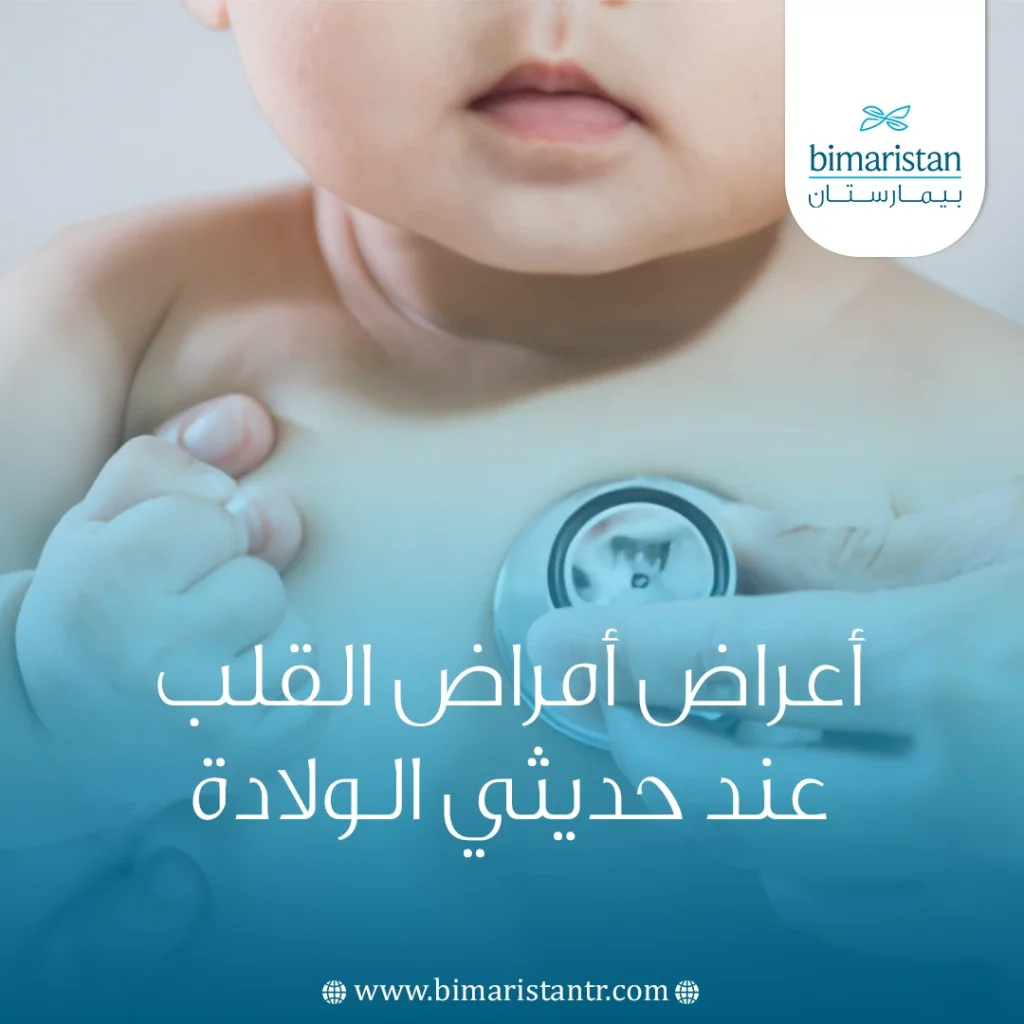أعراض أمراض القلب عند حديثي الولادة