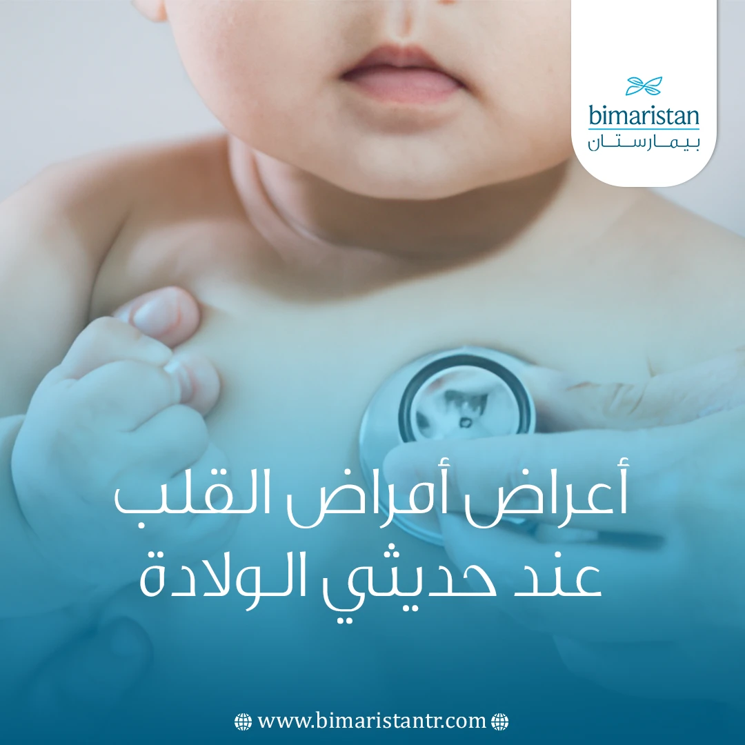 أعراض أمراض القلب عند حديثي الولادة