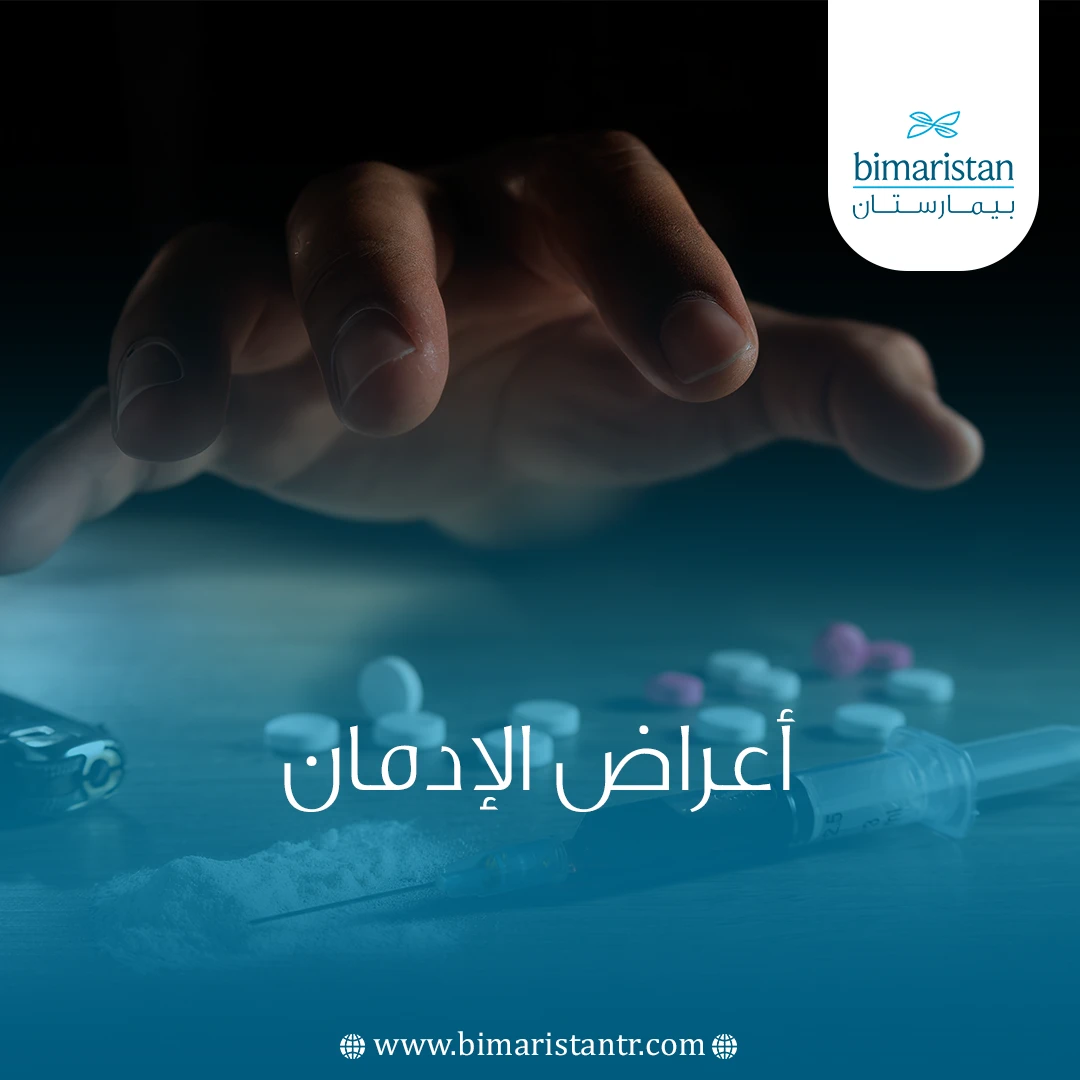 أعراض الإدمان