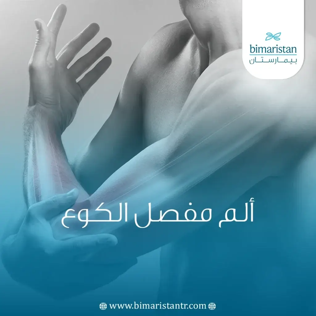 ألم مفصل الكوع
