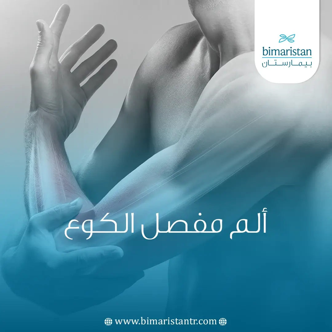 ألم مفصل الكوع