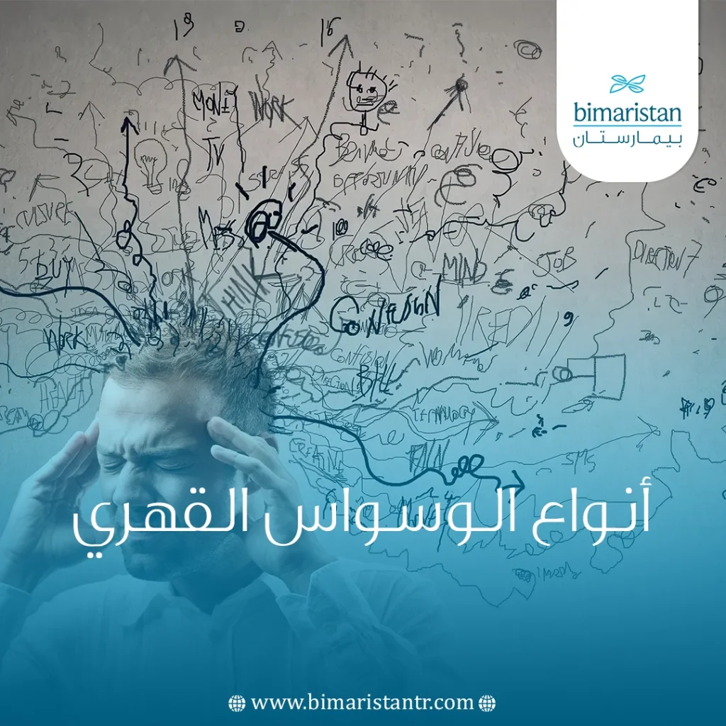 أنواع الوسواس القهري