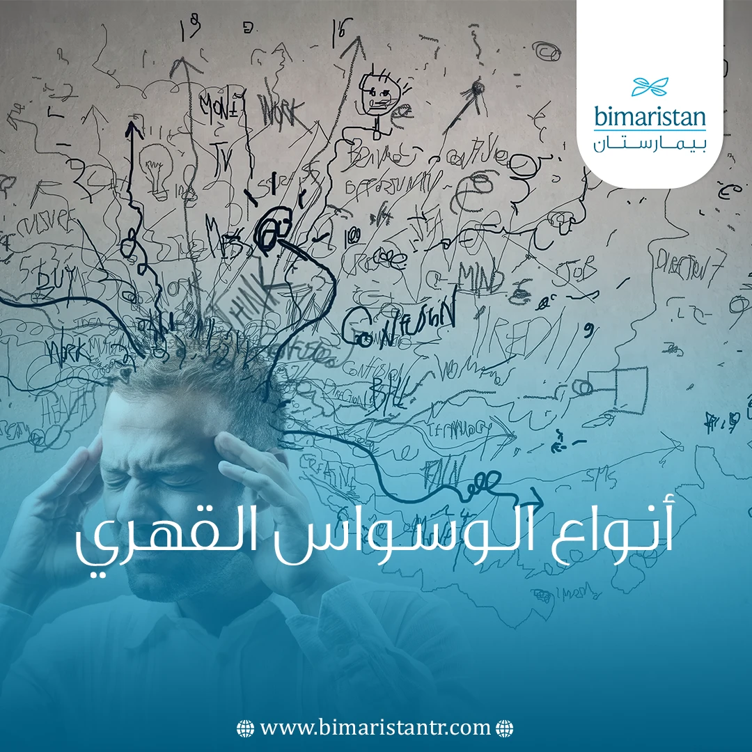 أنواع الوسواس القهري