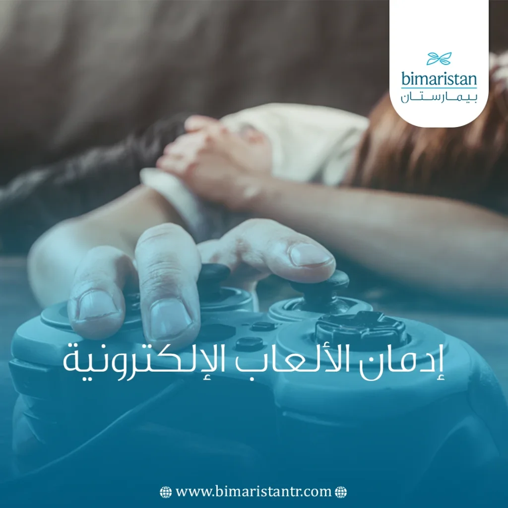 إدمان الألعاب الإلكترونية