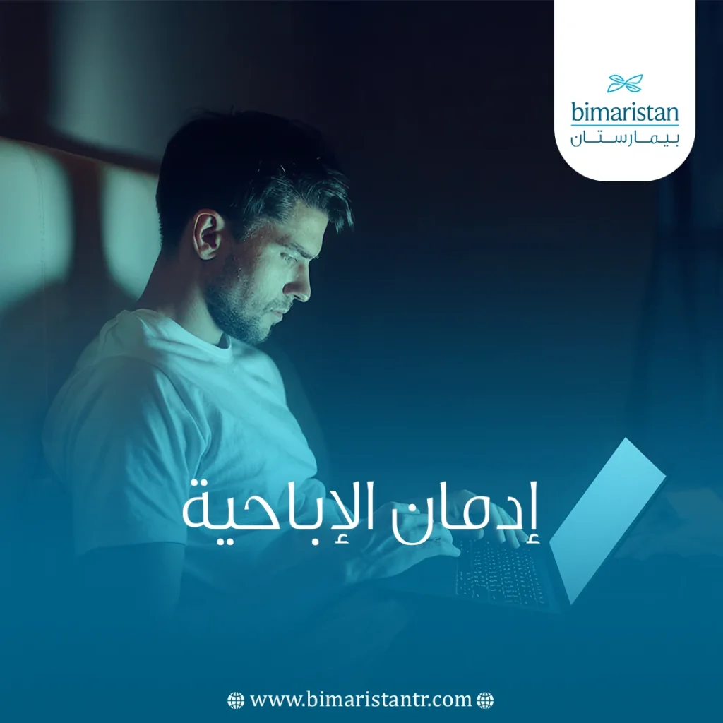 إدمان الإباحية