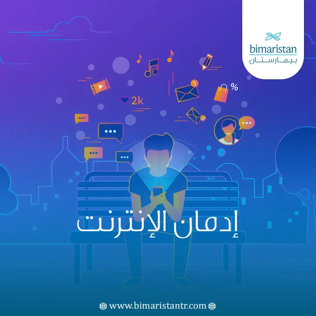 إدمان الإنترنت