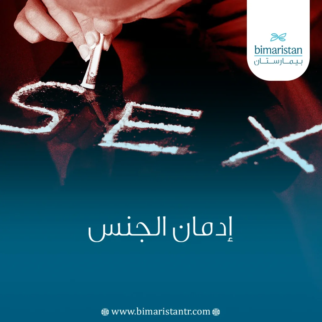 إدمان الجنس