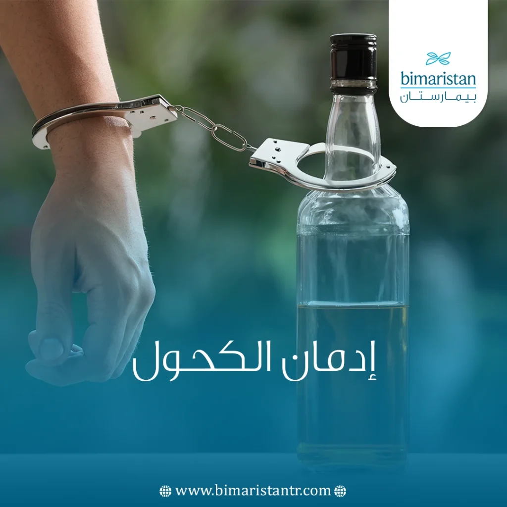 إدمان الكحول