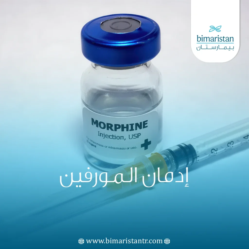 إدمان المورفين