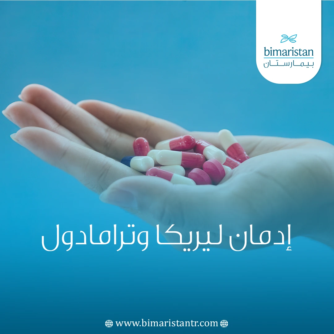 إدمان ليريكا وترامادول