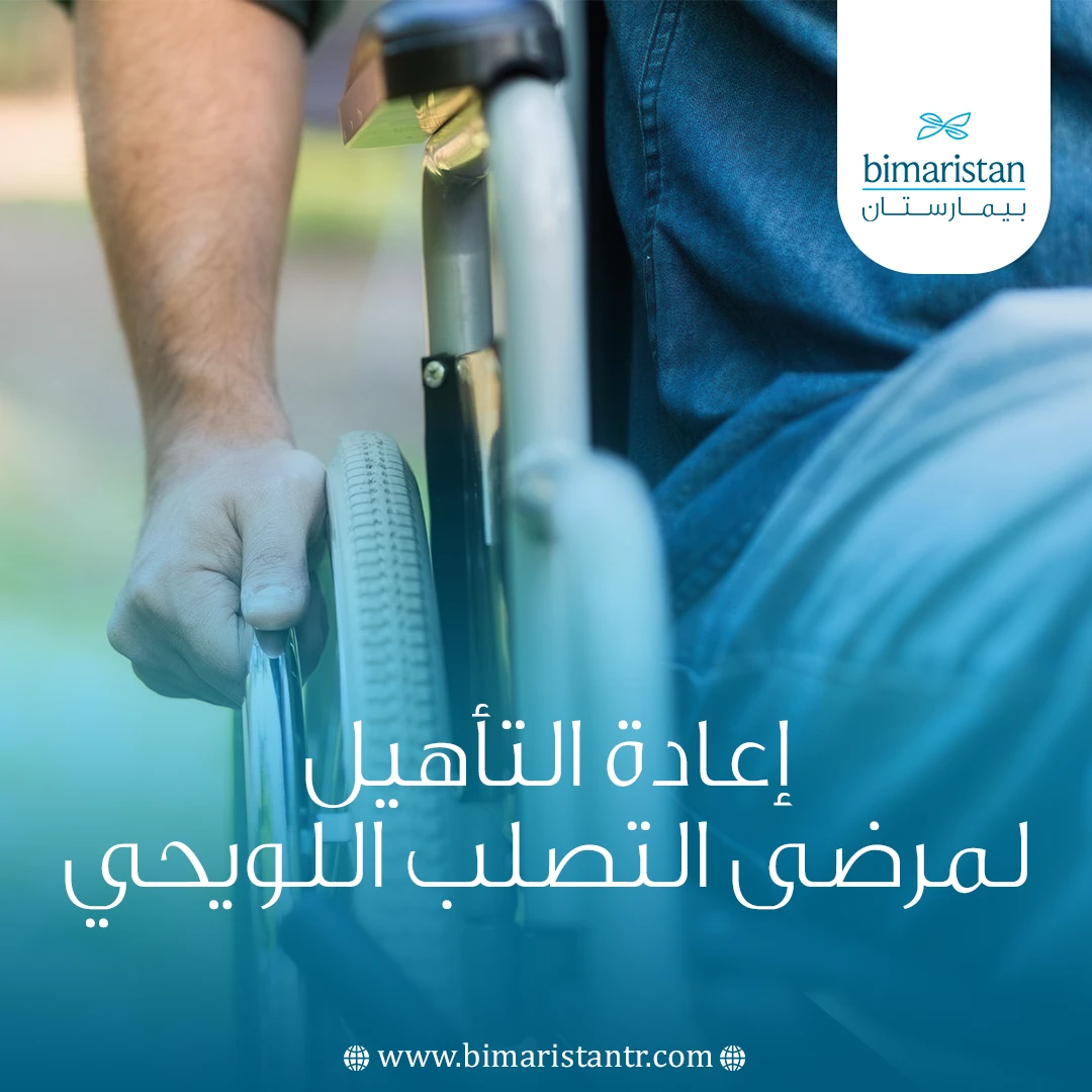 إعادة التأهيل لمرضى التصلب اللويحي