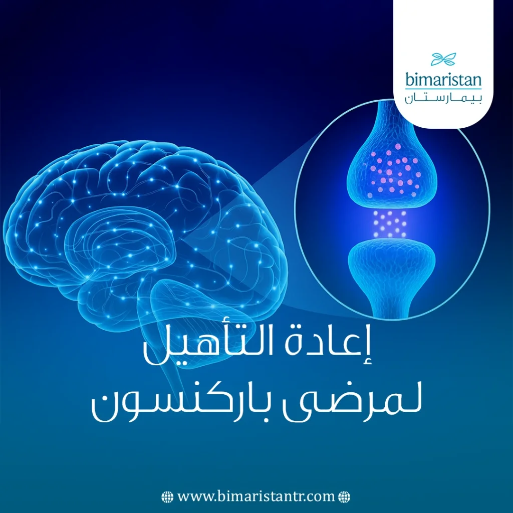 إعادة التأهيل لمرضى باركنسون