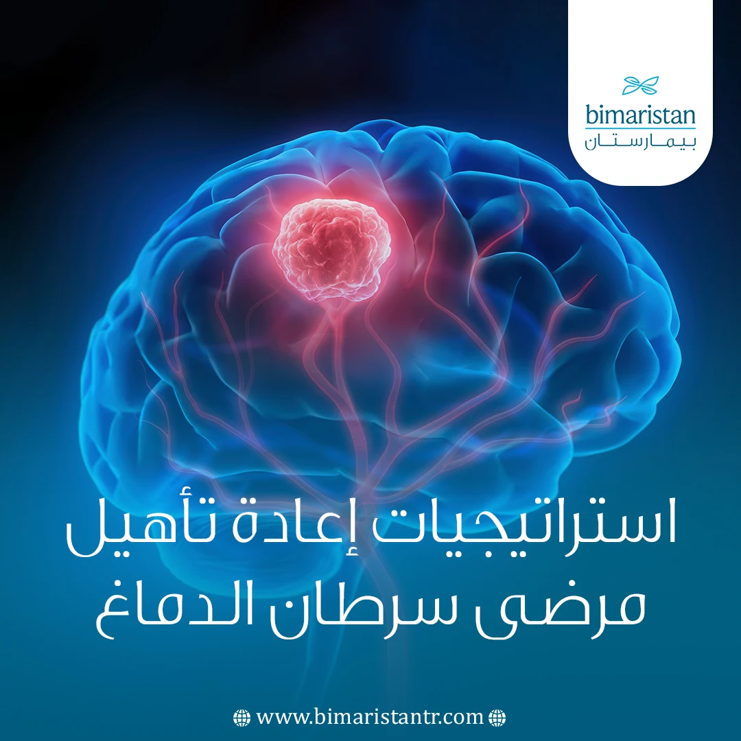 استراتيجيات إعادة تأهيل مرضى سرطان الدماغ