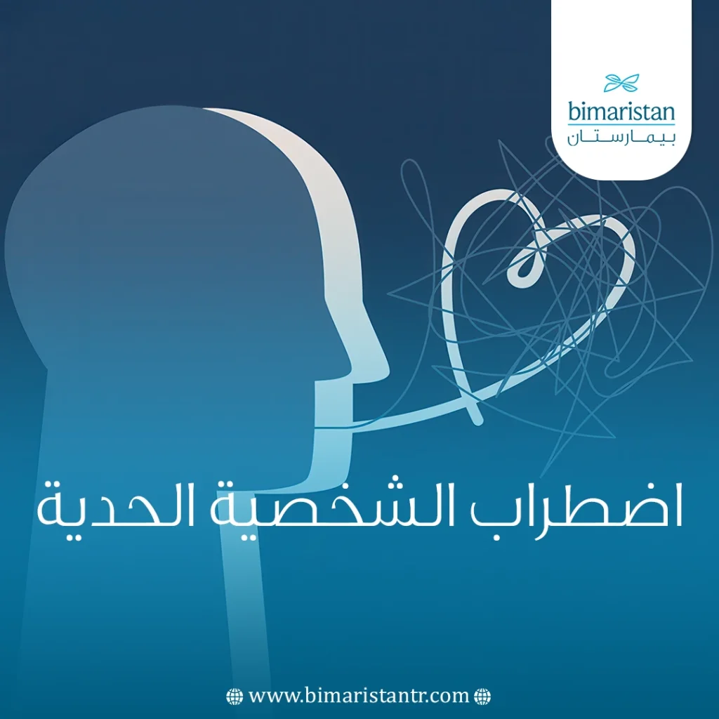 اضطراب الشخصية الحدية