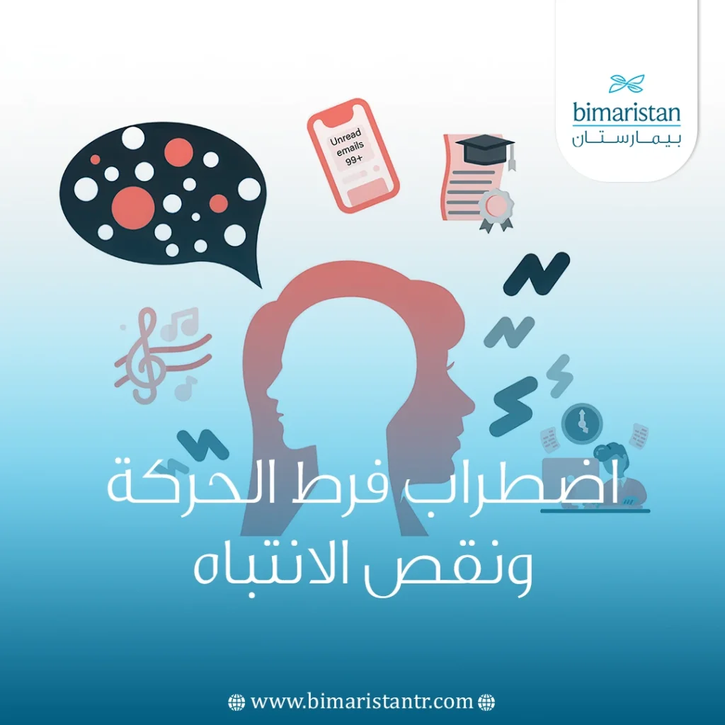 اضطراب فرط الحركة ونقص الانتباه