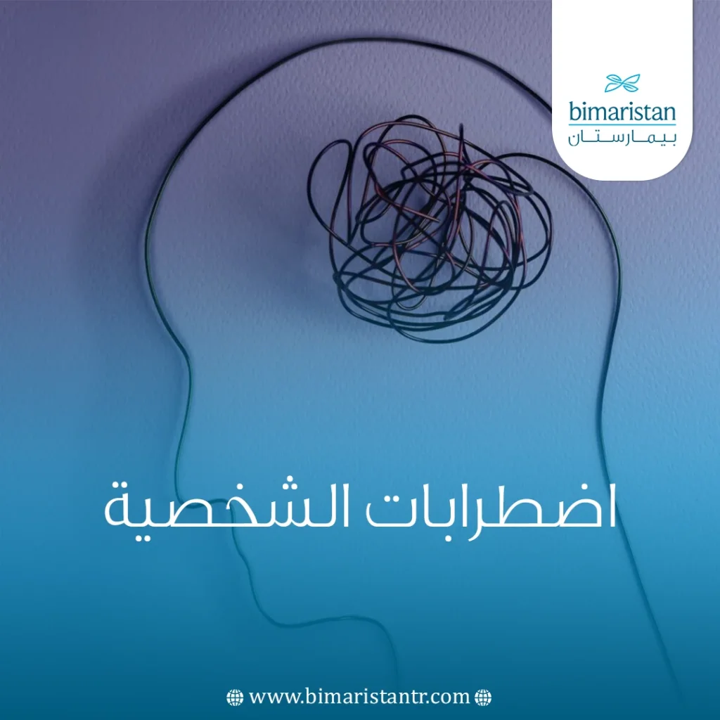 اضطرابات الشخصية