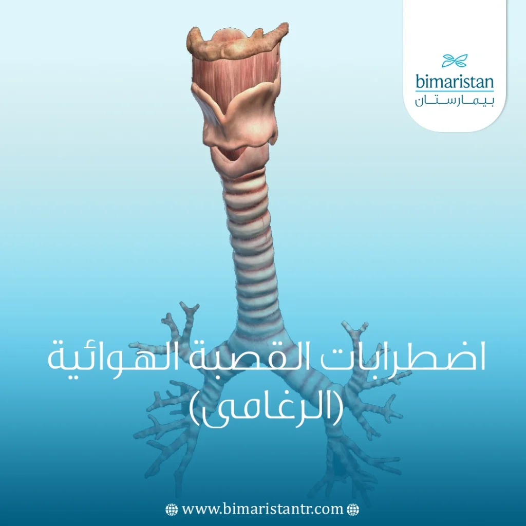 علاج اضطرابات القصبة الهوائية (الرغامى) في تركيا