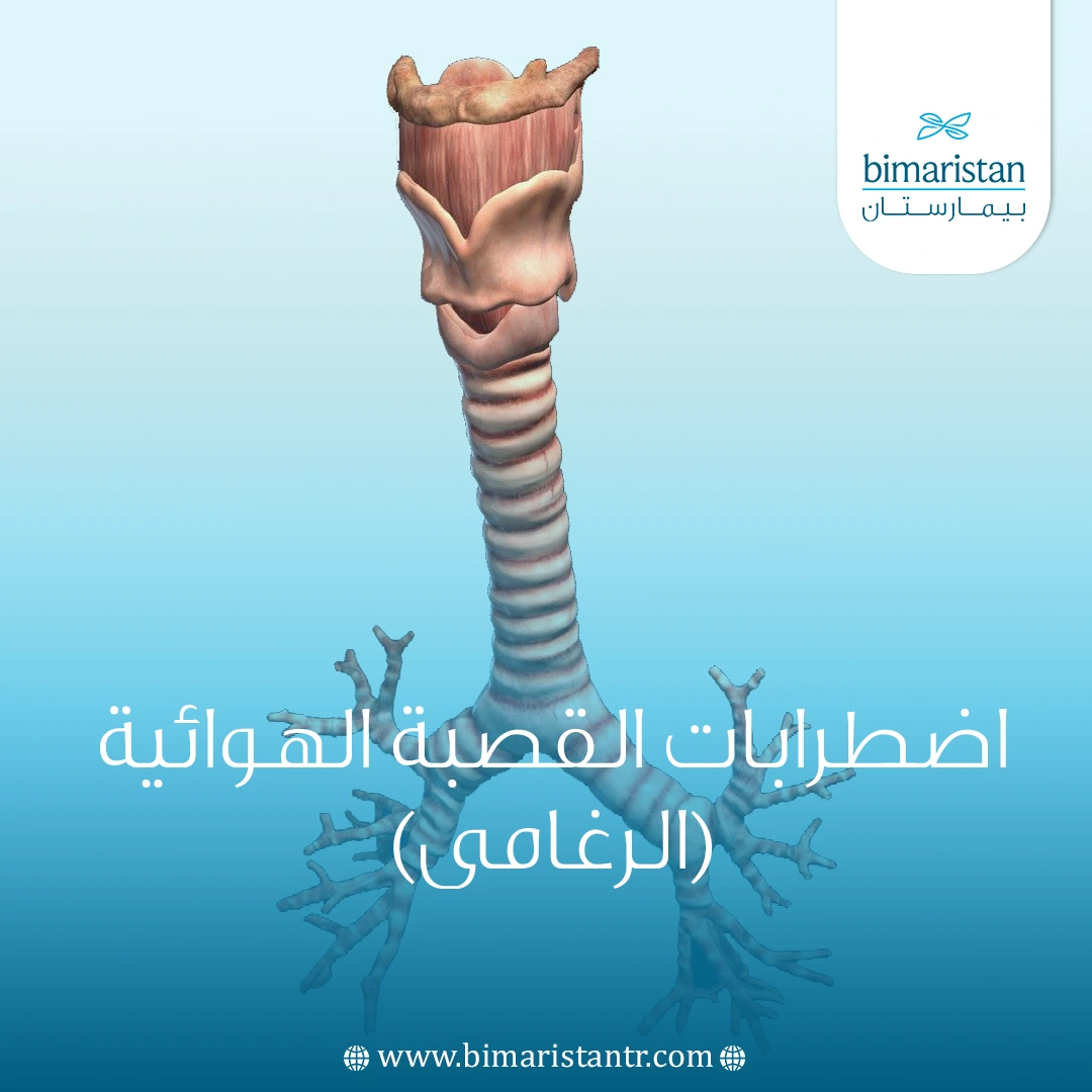 علاج اضطرابات القصبة الهوائية (الرغامى) في تركيا