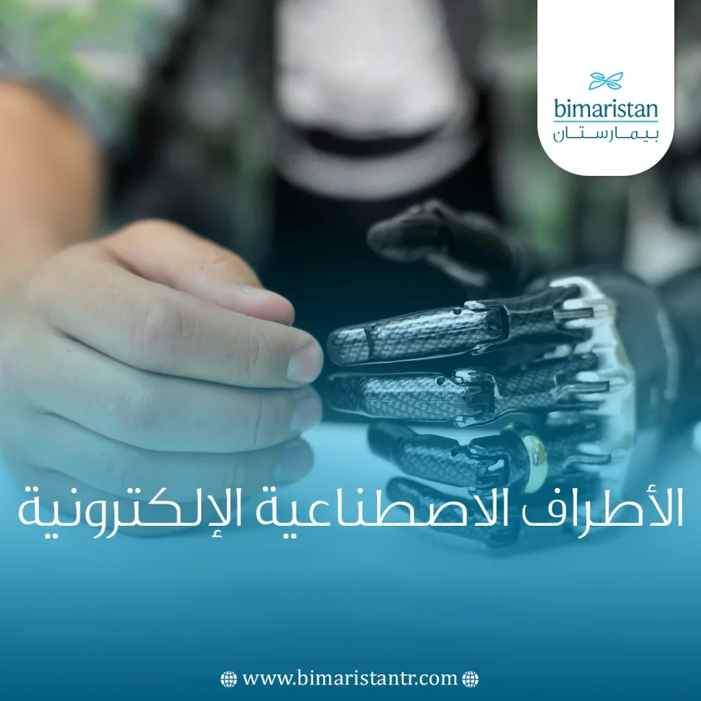 الأطراف الاصطناعية الإلكترونية
