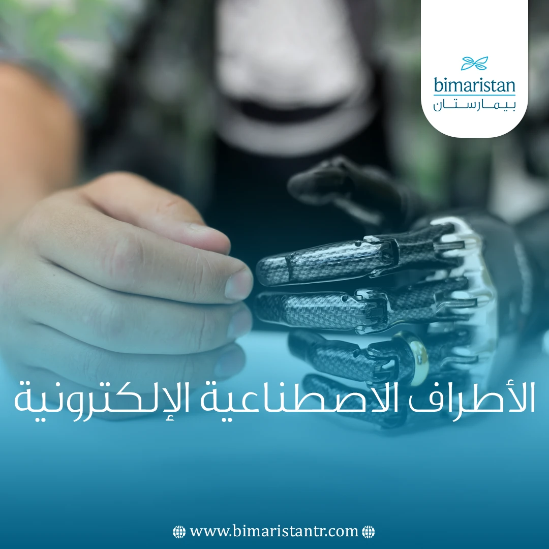 الأطراف الاصطناعية الإلكترونية