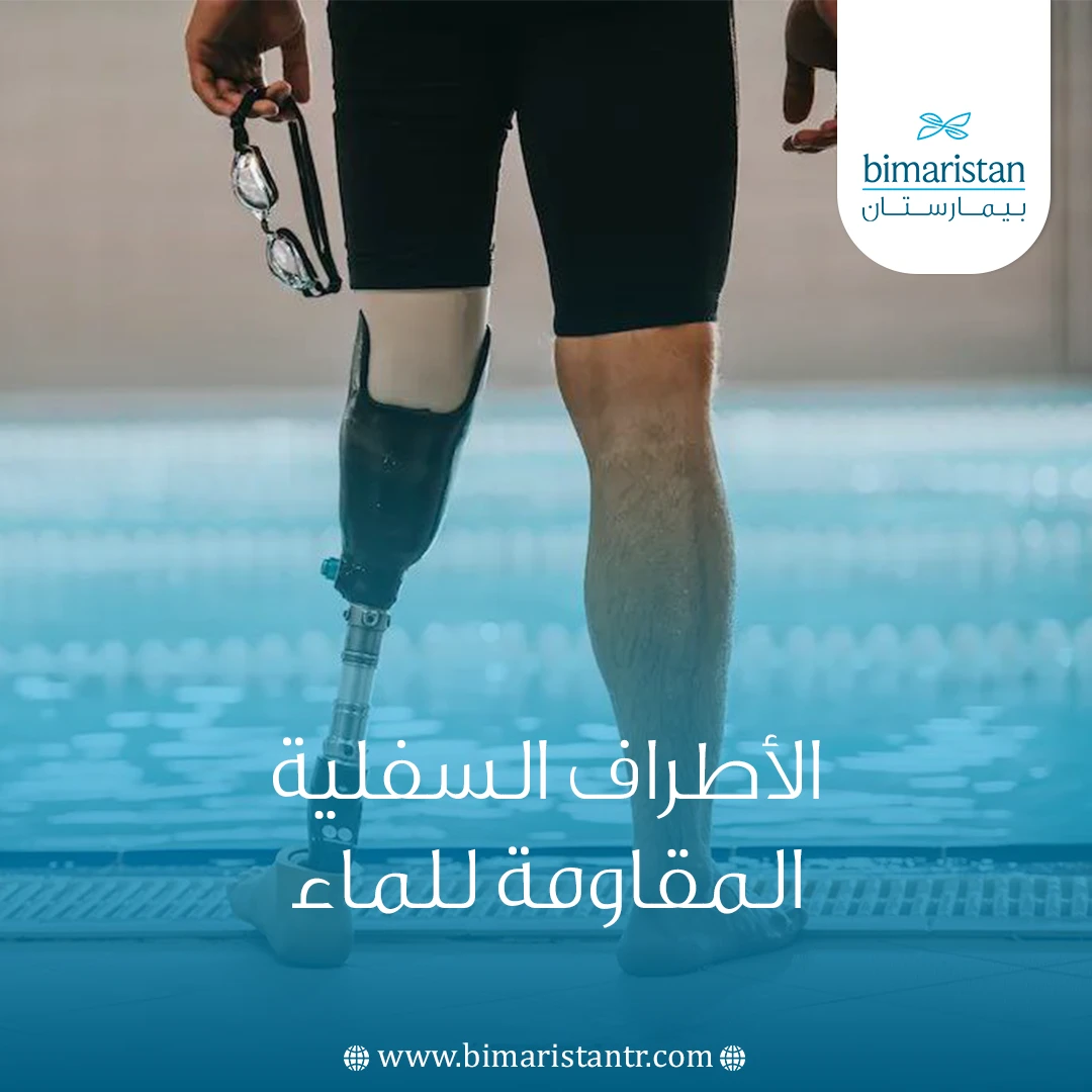 الأطراف السفلية المقاومة للماء