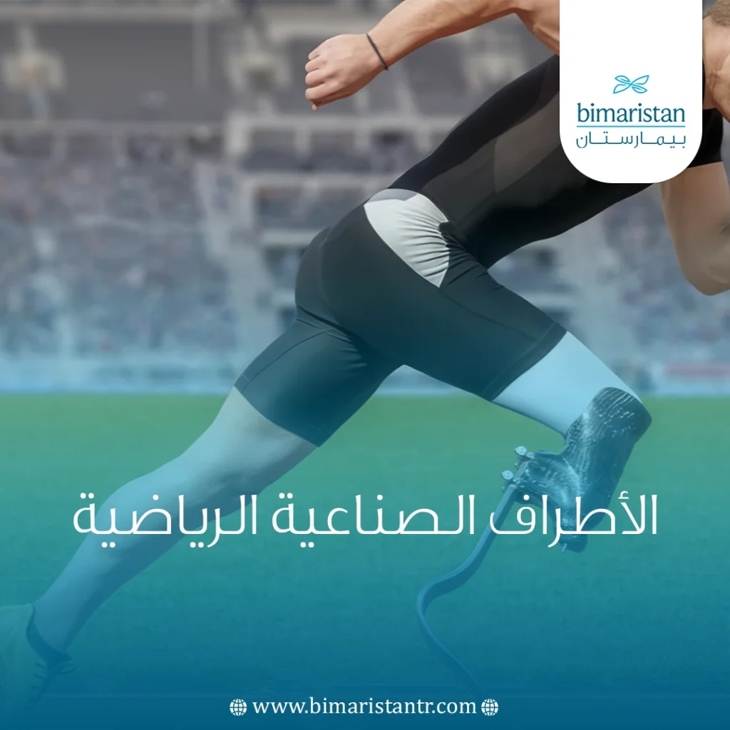 الأطراف الصناعية الرياضية