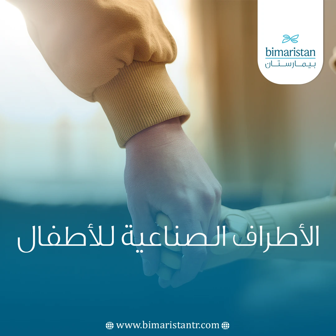 الأطراف الصناعية للأطفال