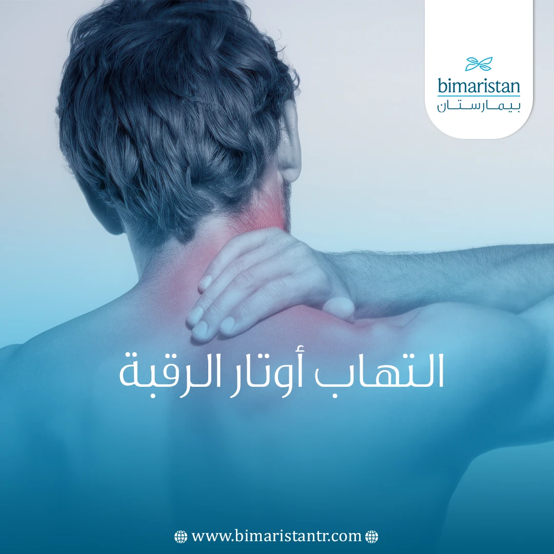التهاب أوتار الرقبة