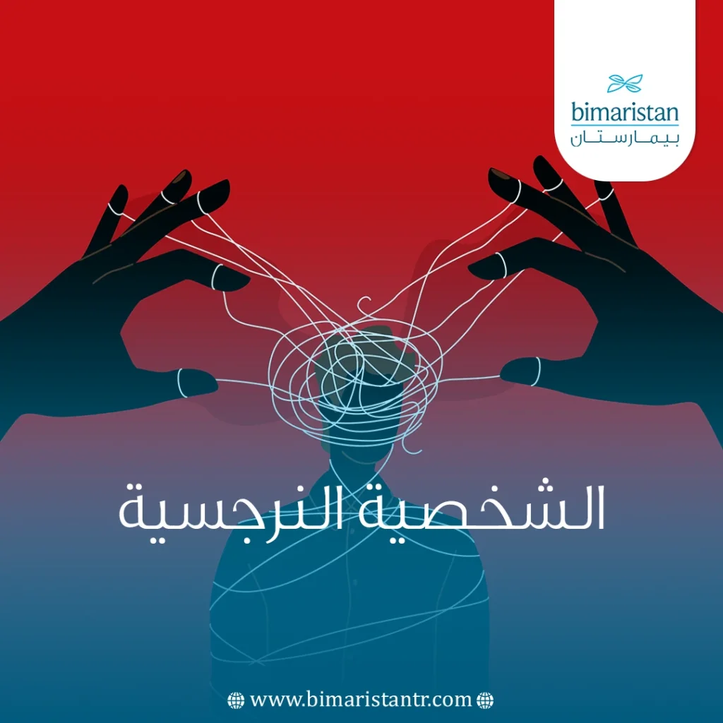 الشخصية النرجسية