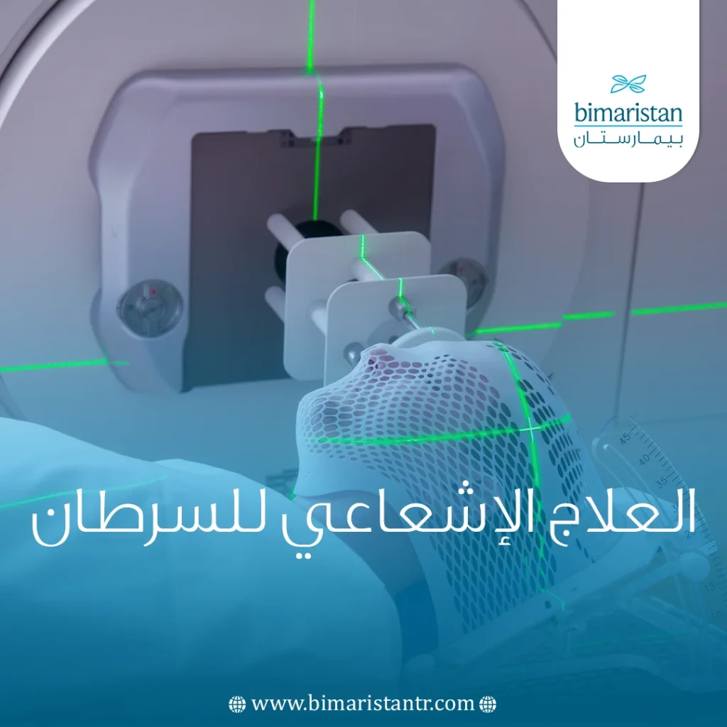 العلاج الإشعاعي للسرطان