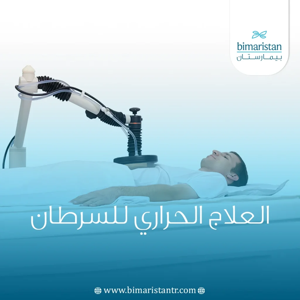 العلاج الحراري للسرطان في تركيا